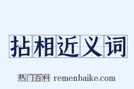 拈相近义词是什么意思的图片